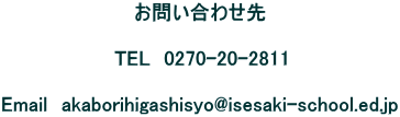 ₢킹   TEL@0270-20-2811   Email@akaborihigashisyo@isesaki-school.ed.jp