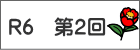 R６　第２回