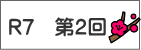 R７　第２回