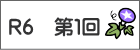 R６　第１回