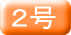 ２号