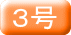 ３号