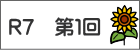 R７　第１回