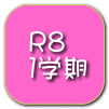 R８ １学期