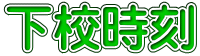 下校時刻