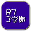 R7 ３学期