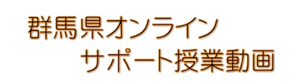 群馬県オンラインサポート授業動画