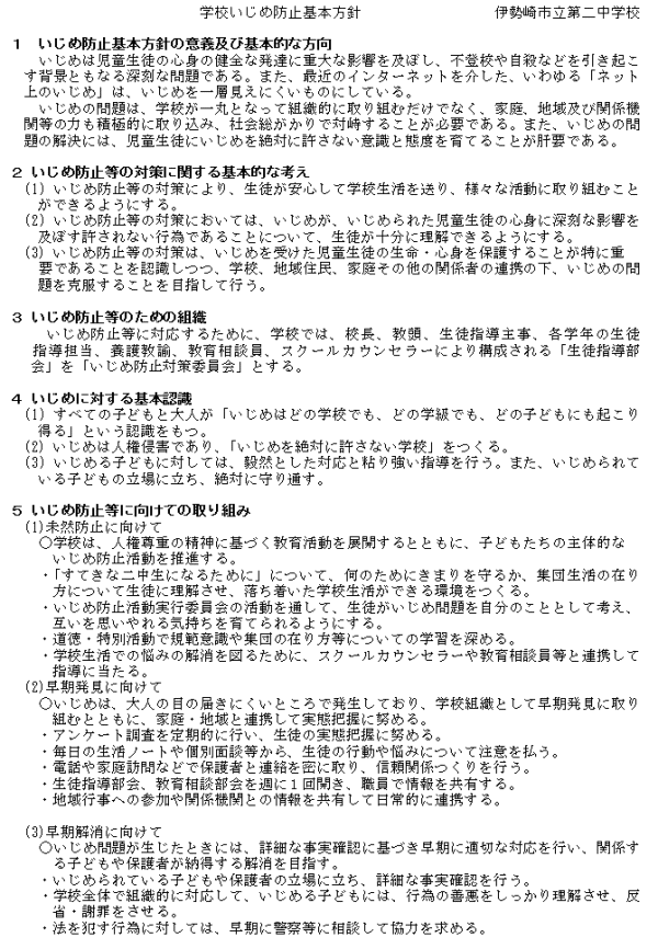 伊勢崎市立第二中学校学校いじめ防止基本方針