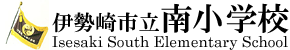 伊勢崎市立南小学校