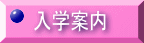 入学案内
