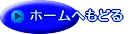 ホームへもどる
