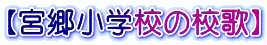 【宮郷小学校の校歌】