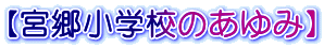 【宮郷小学校のあゆみ】