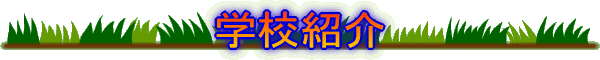 学校紹介