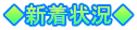 ◆新着状況◆