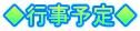 ◆行事予定◆
