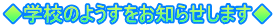 ◆学校のようすをお知らせします◆