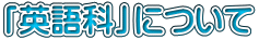 �w�Z����肪�������������܂��B