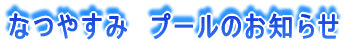 �Ȃ₷�݁@�v�[���̂��m�点