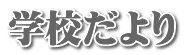 学校だより