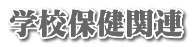 学校保健関連