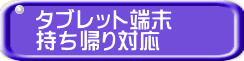 タブレット端末 持ち帰り対応 