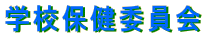 学校保健委員会