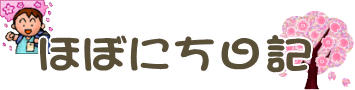 ほぼにち日記 