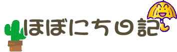 ほぼにち日記 
