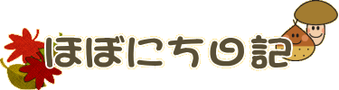 ほぼにち日記 