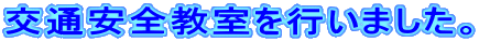 交通安全教室を行いました。 