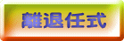 離退任式 