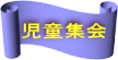 児童集会 