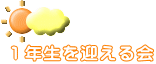１年生を迎える会 