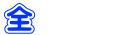 全校遠足