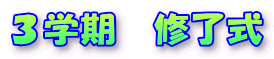 ３学期　修了式