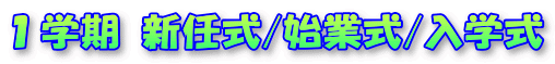 １学期 新任式/始業式/入学式