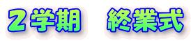 ２学期　終業式