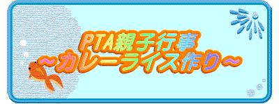 PTA親子行事 ～カレーライス作り～
