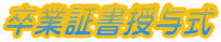 卒業証書授与式 