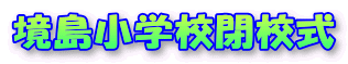 境島小学校閉校式