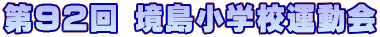 第92回 境島小学校運動会