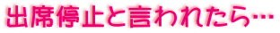 �o�Ȓ�~�ƌ���ꂽ��E�E�E 