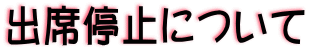 �o�Ȓ�~�ɂ��� 