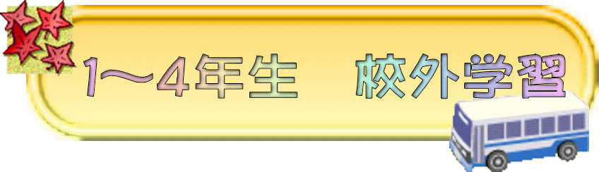５･６年生　稲刈り