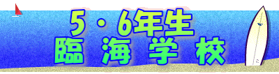 5・6年生 臨 海 学 校 