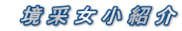 　境 采 女 小 紹 介