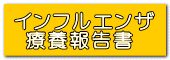 インフルエンザ  療養報告書