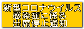 新型コロナウイルス 　感染症に係る 　出席停止通知