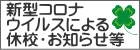 新型コロナ ウイルスによる 休校・お知らせ等